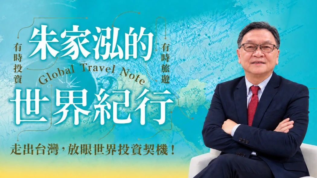 朱家泓 世界紀行主視覺